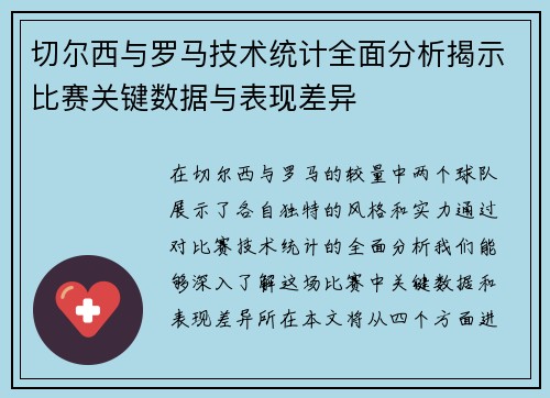 切尔西与罗马技术统计全面分析揭示比赛关键数据与表现差异