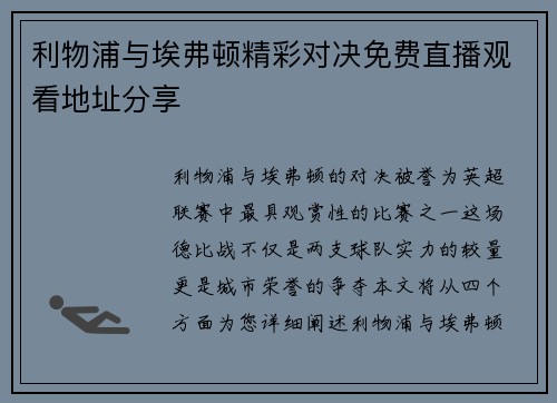 利物浦与埃弗顿精彩对决免费直播观看地址分享