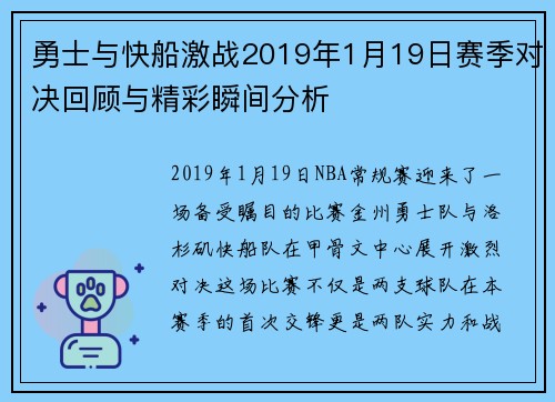 勇士与快船激战2019年1月19日赛季对决回顾与精彩瞬间分析