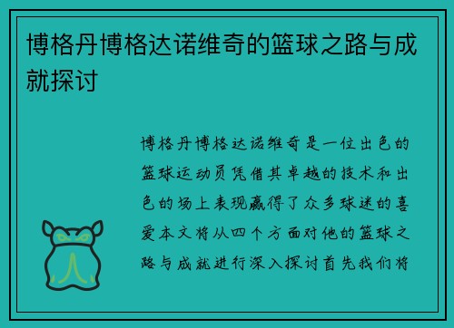 博格丹博格达诺维奇的篮球之路与成就探讨