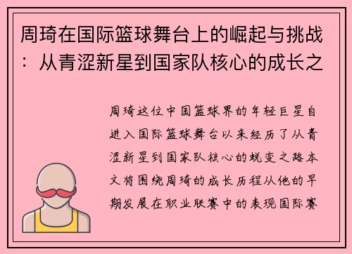 周琦在国际篮球舞台上的崛起与挑战：从青涩新星到国家队核心的成长之路