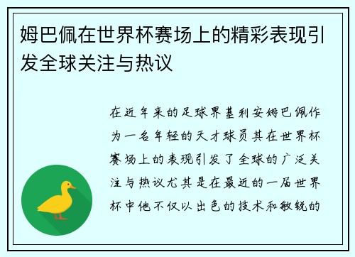 姆巴佩在世界杯赛场上的精彩表现引发全球关注与热议