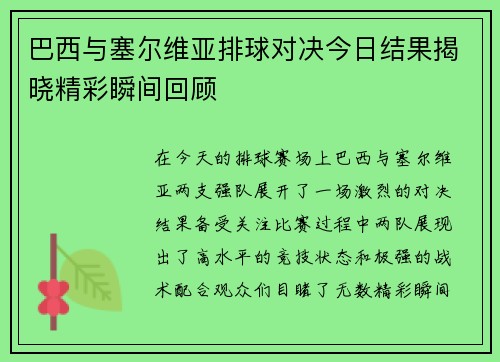 巴西与塞尔维亚排球对决今日结果揭晓精彩瞬间回顾