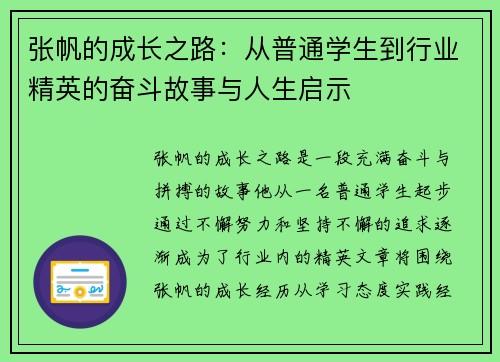 张帆的成长之路：从普通学生到行业精英的奋斗故事与人生启示